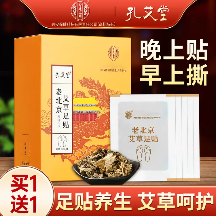 【买一送一】孔艾堂老北京艾草足贴艾叶艾草草本贴正品升级原材料