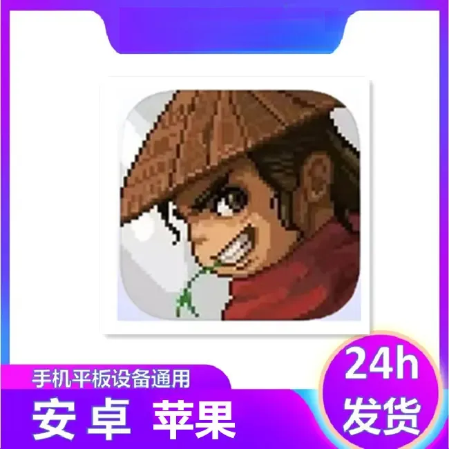 大侠立志传 中文版 苹果办公软件服务软件