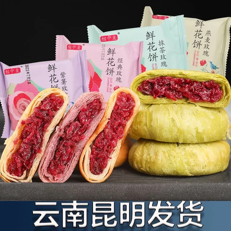 相中麦云南经典玫瑰鲜花饼紫薯燕麦抹茶四口味皮薄酥营养早餐代餐
