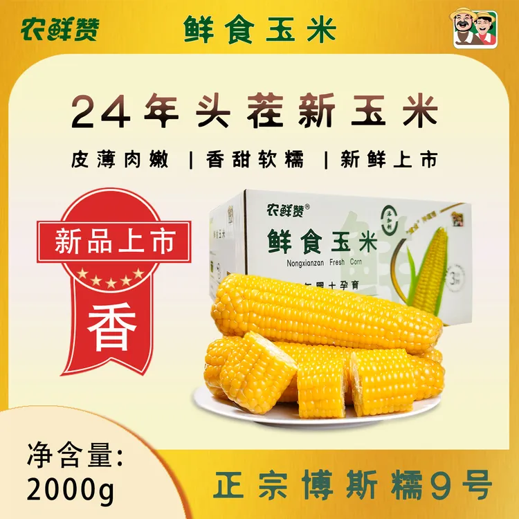 农鲜赞糯九 东北鲜糯玉米真空软糯香甜 净含量2000g  zy