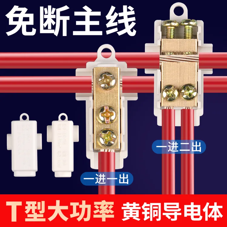 T型接线端子分线器大功率电线接头快速连接神器免断线夹一进二出