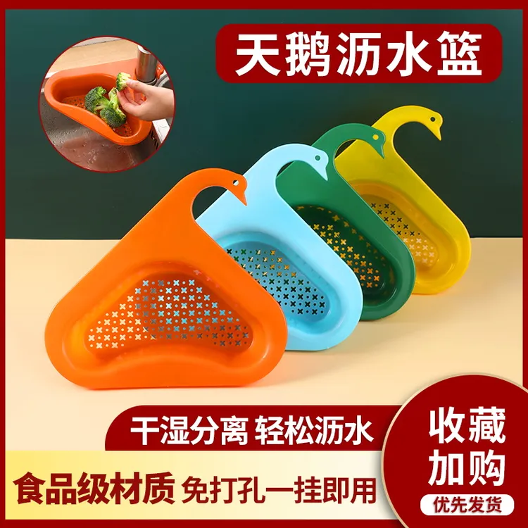 天鹅沥水篮干湿分离水槽厨房垃圾过滤篮挂式洗沥水滤水成残渣厨余