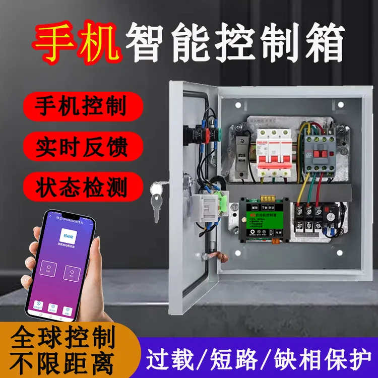 研途智能220V380V成套定制配电箱电机水泵降压启动柜手机远程控制