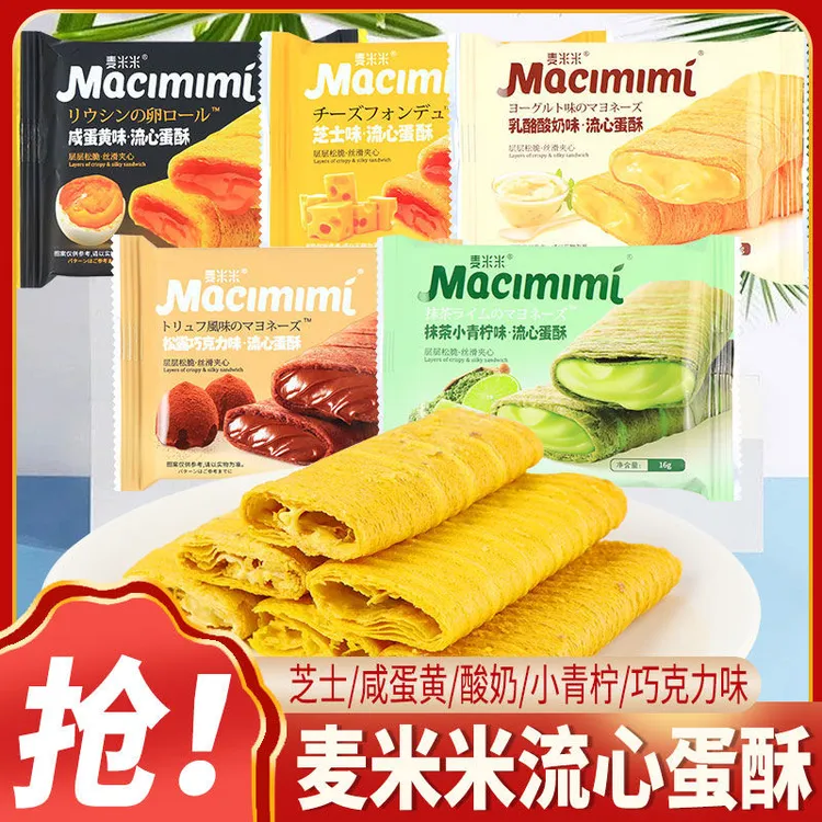 【达人专享】麦米米流心蛋酥芝士咸蛋黄鸡蛋卷零食一箱26包夹心饼干
