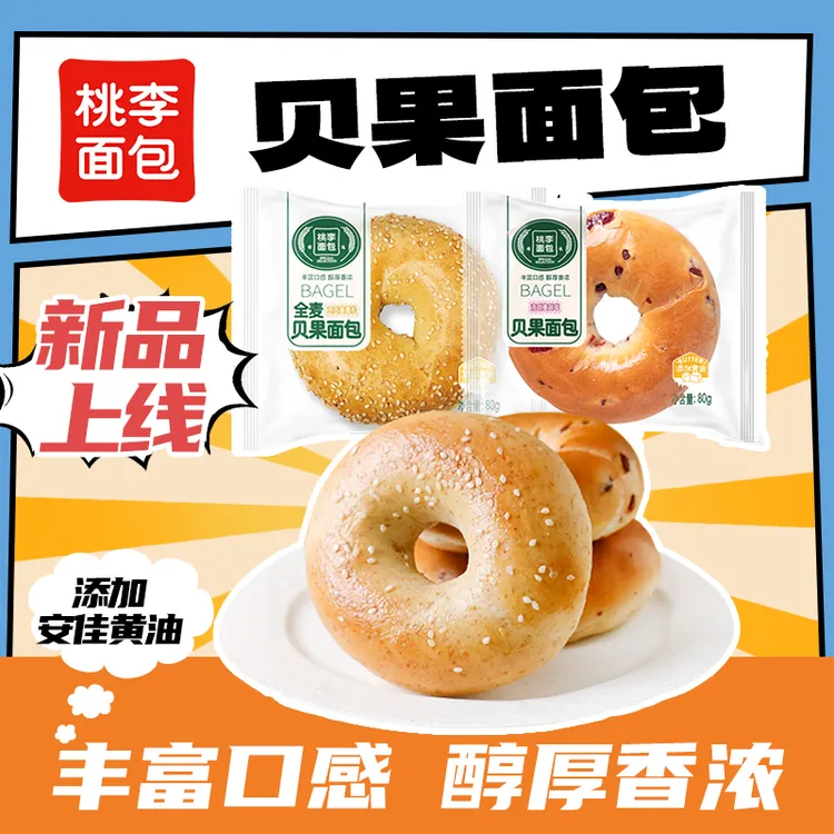 桃李面包 贝果面包80g*6袋共480g2种口味可选营养饱腹即食面包