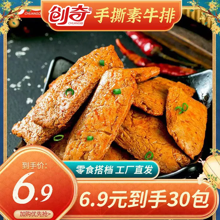 【30包手撕素牛排】创奇手撕素肉素牛肉网红爆款香辣解馋豆腐干零食