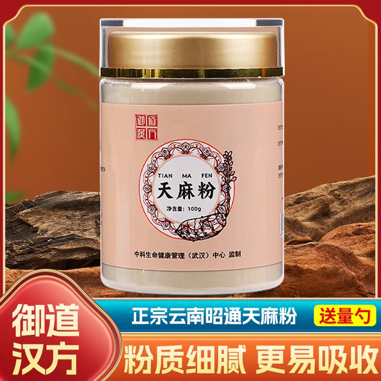 御道汉方天麻粉正宗云南昭通天麻头打粉中药材营养健康超细粉正品