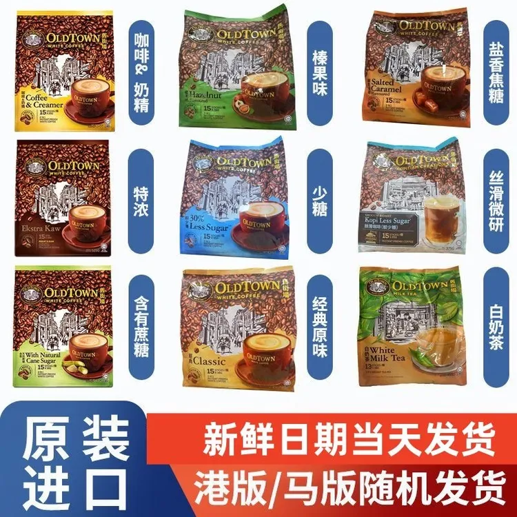 马来西亚oldtown旧街场白咖啡榛果老街场经典原味速溶三合一条装