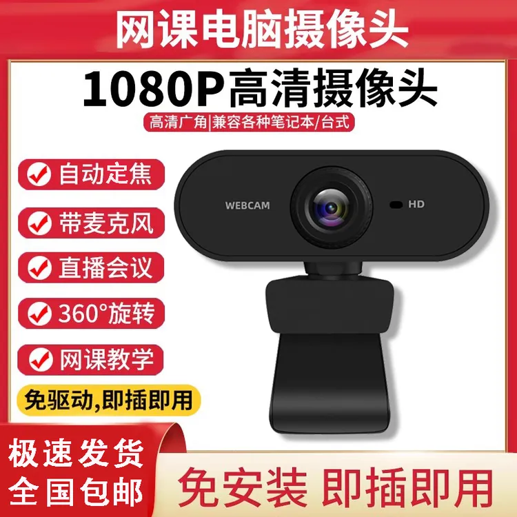 电脑摄像头电脑直播高清摄影头usb笔记本外置台式机视频会议网课