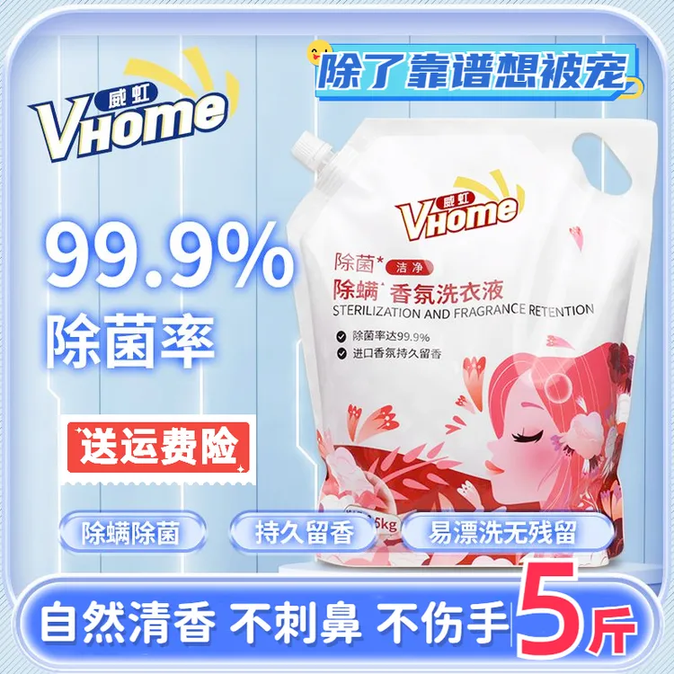 威虹深层除菌除螨洗衣液家用洗衣液除螨洗衣液强力去污持久留香