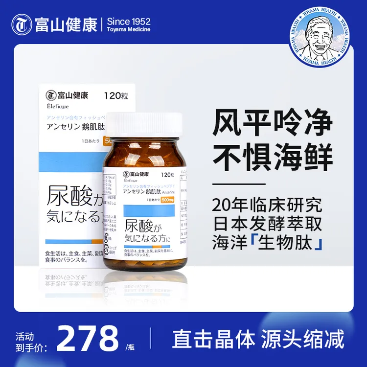 富山健康 鹅肌肽片 复合鹅肌肽120粒/瓶