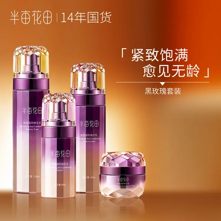 【粉丝专属】半亩花田黑玫瑰臻颜凝萃套装紧致滋润抗初老保湿wl1