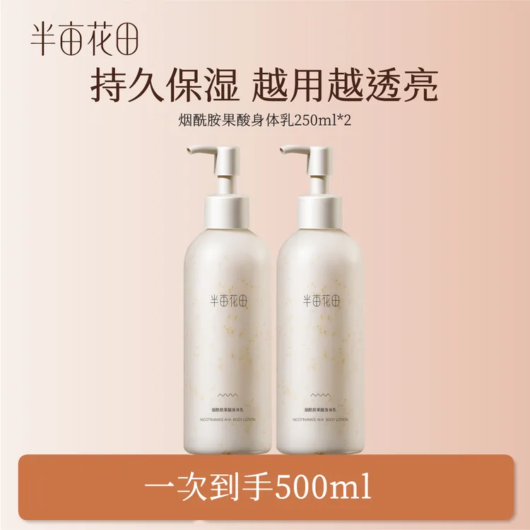 【半亩花田】烟酰胺果酸身体乳保湿滋润留香水润持久WL7