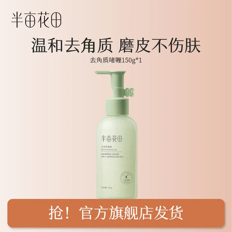 【粉丝专属】半亩花田去角质啫喱150g净澈保湿不刺激清洁不紧绷WL1
