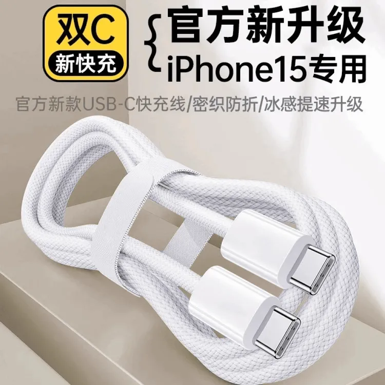 适用苹果iPhone16/15数据线充typec原装线快速充电器手机通用线套