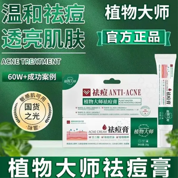 【拍二发三】植物大师祛痘膏壬二酸淡化痘坑痘印粉刺祛痘官方正品男