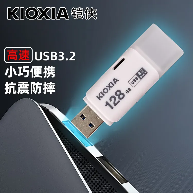 Kioxia/铠侠U301隼闪U盘USB3.0手机便携办公车载电脑高速通用两用