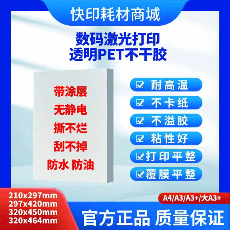 透明清晰PET不干胶_A4/A3/A3+/A3++印刷打印无静电带涂层耐划伤