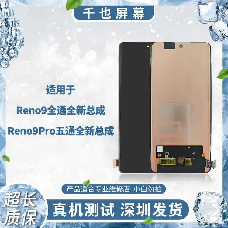 准新品  质保180天 千也屏幕RENO9/PRO/全新 5通6通手机屏幕