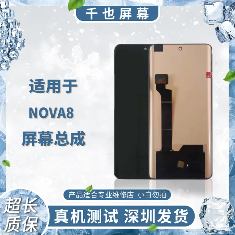 准新品  质保180天 千也屏幕适用于NOVA8/V40轻奢 带框屏幕总成 