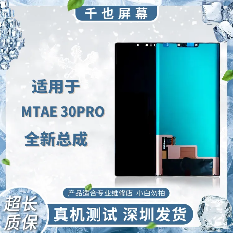 准新品  质保180天 千也屏幕 MT30PRO/MT30EPRO三通手机屏幕