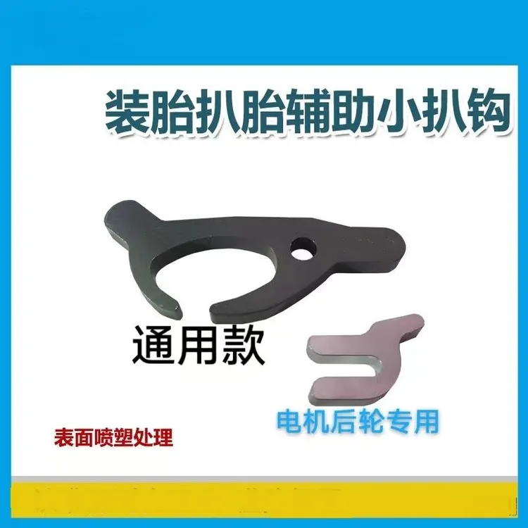 【一套装一大一小】装胎拔胎辅助小扒钩真空胎拆装手动辅助工具