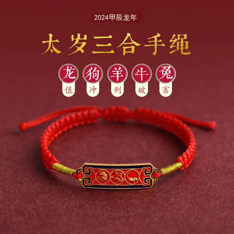 合金手链 乙巳蛇年本命年红绳手绳男女三合十二生肖狗羊兔牛编绳