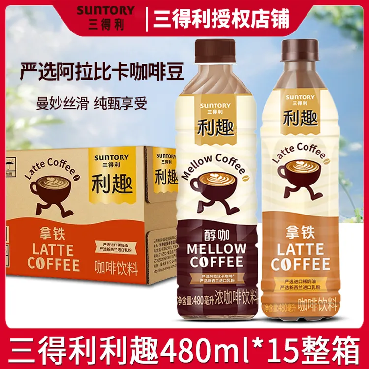 三得利利趣拿铁咖啡饮料480ml*15瓶整箱丝滑牛奶拿铁进口奶源咖啡