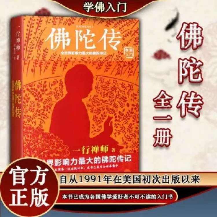 佛陀传 原名故道白云 一行禅师著阅读经典神秘哲学史出版入门好书