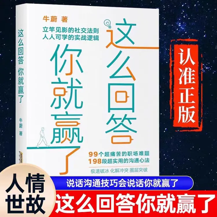这么回答你就赢了工作高情商聊天术极速破冰化解冲突圈层突破沟通