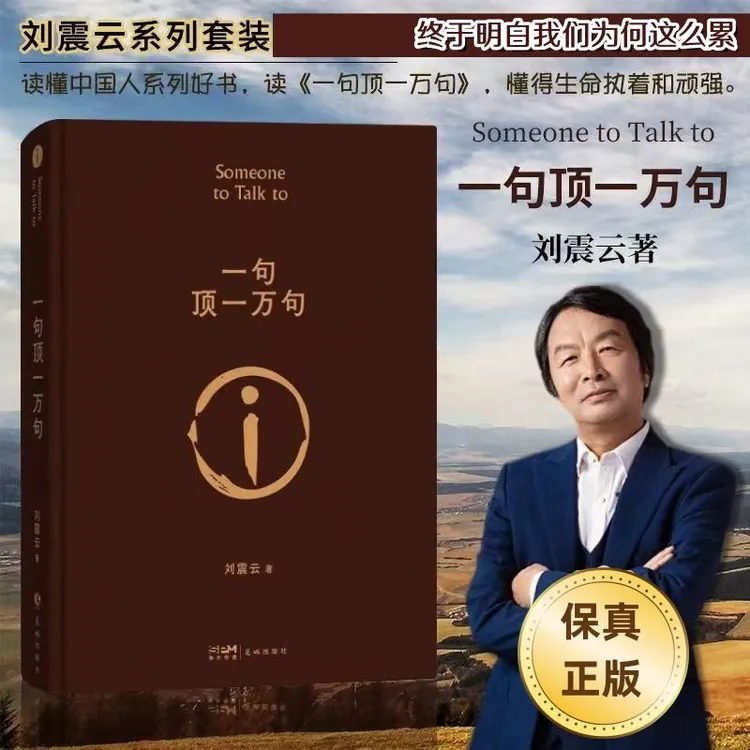 一句顶一万句典藏版刘震云的书朗读者茅盾文学奖小说畅销书阅读