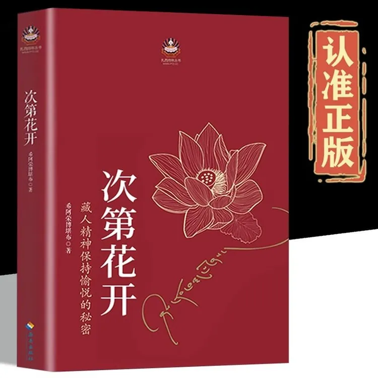 次第花开希阿荣博堪布著正版重塑心灵哲学智慧佛教书西藏生死书