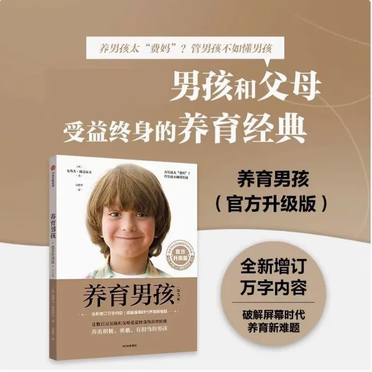 正版养育男孩中国新生代妈妈奉为养育女孩启蒙之书家庭教育儿书