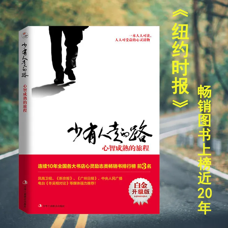XING JUAN/星娟少有人走的路心智成熟的旅程心灵励志书心理学医生