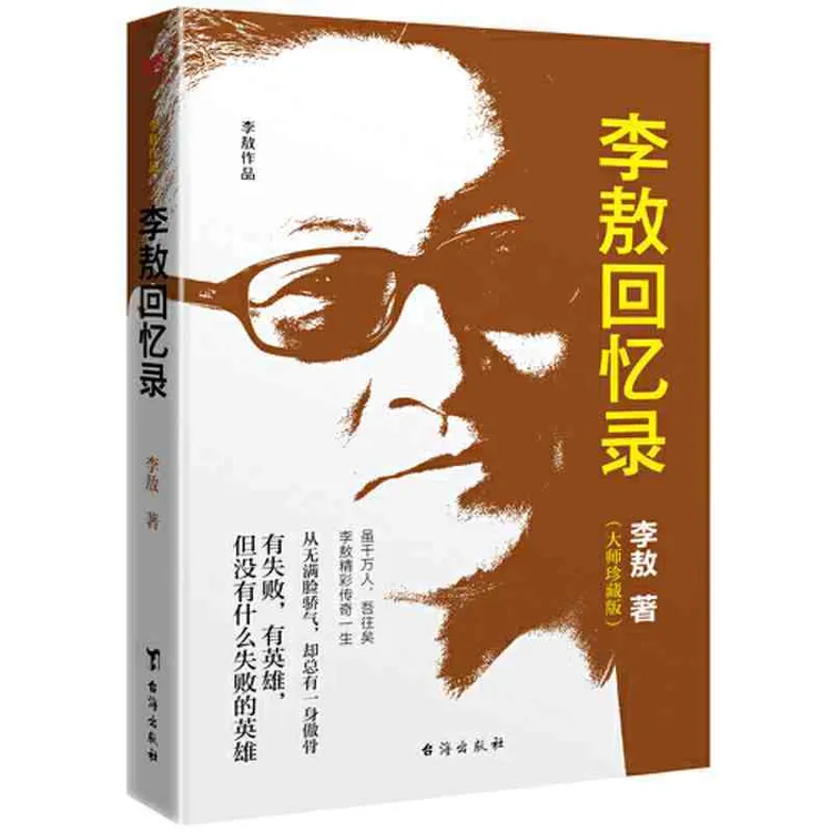正版保证 李敖回忆录（李敖大师珍藏版）台海出版社 9787516820889