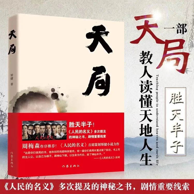 天局 矫健著 人民的名义 赵东来祁同伟阅读  现当代文学书籍写作
