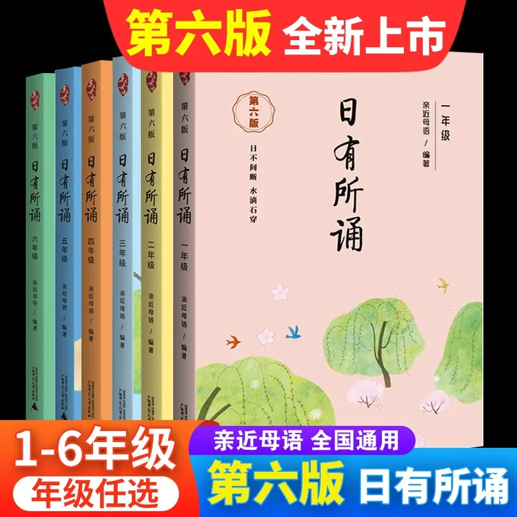 XING JUAN/星娟日有所诵第六版一二三四五六年级全套亲近母语彩图