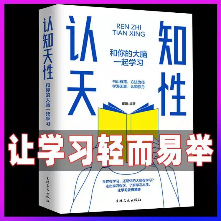 认知天性原版和你的大脑一起学习终身成长提升认知优化大脑有效学