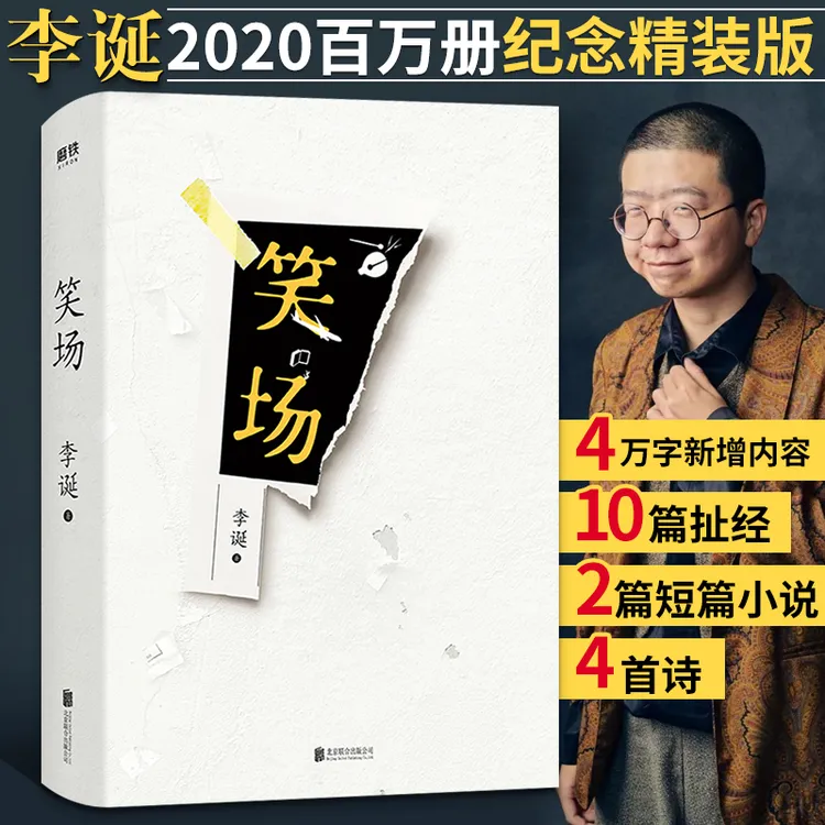 笑场 李诞著精装 吐槽大会总策划10篇扯经故事 2篇短篇小说