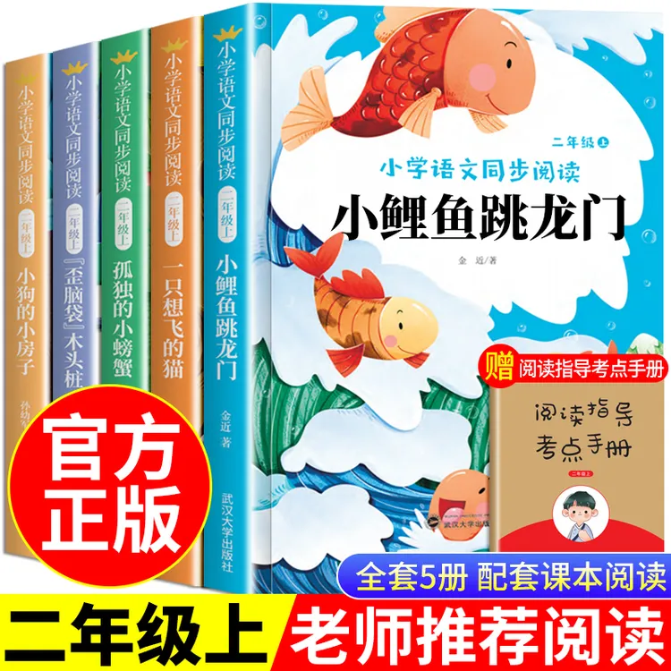小鲤鱼跳龙门二年级必读课外书快乐读书吧上册人教版正版阅读书籍
