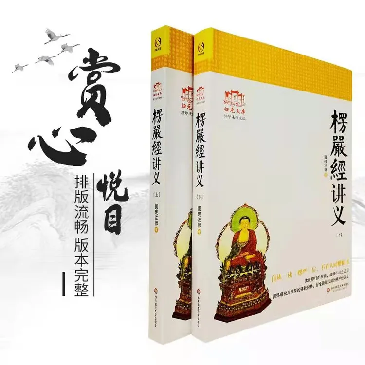 楞严经讲义(上下)归元文库大佛顶首楞严经简体浅释讲记佛书经书