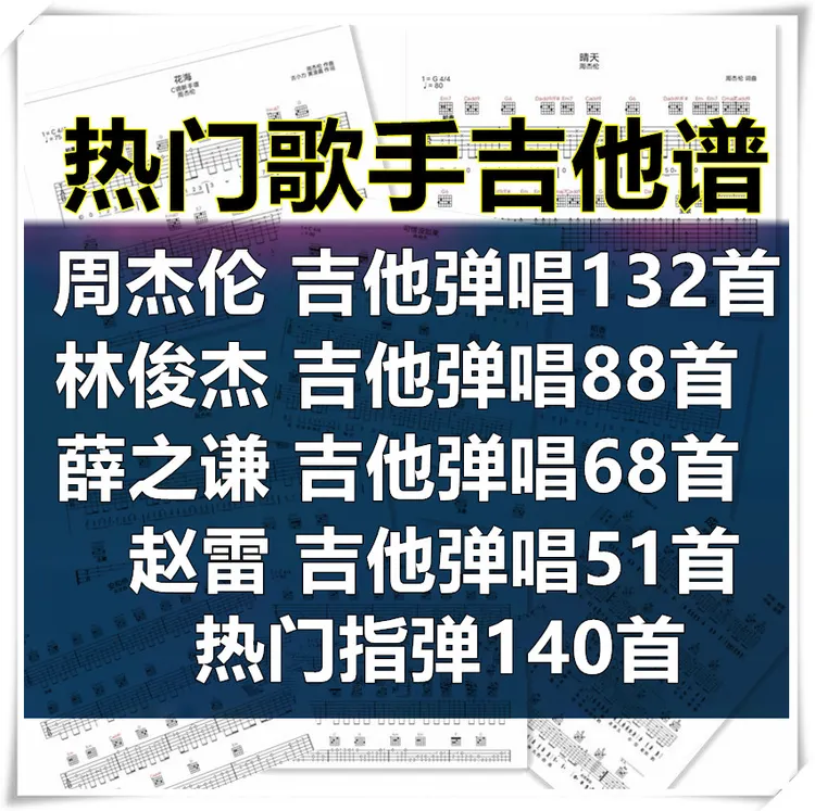 周杰伦 林俊杰 赵雷 薛之谦吉他谱吉他弹唱谱指弹吉他谱相关服务