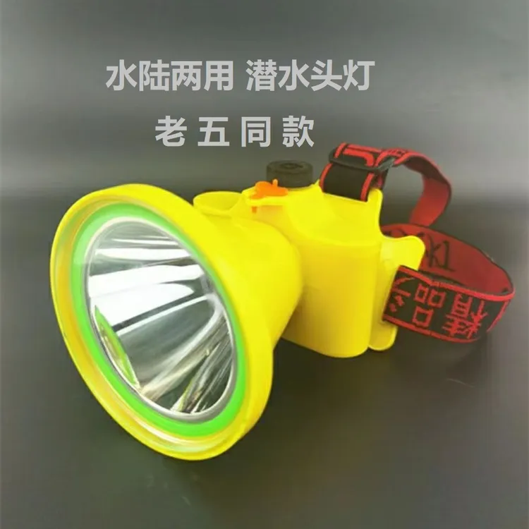 老五同款潜水头灯水陆两用