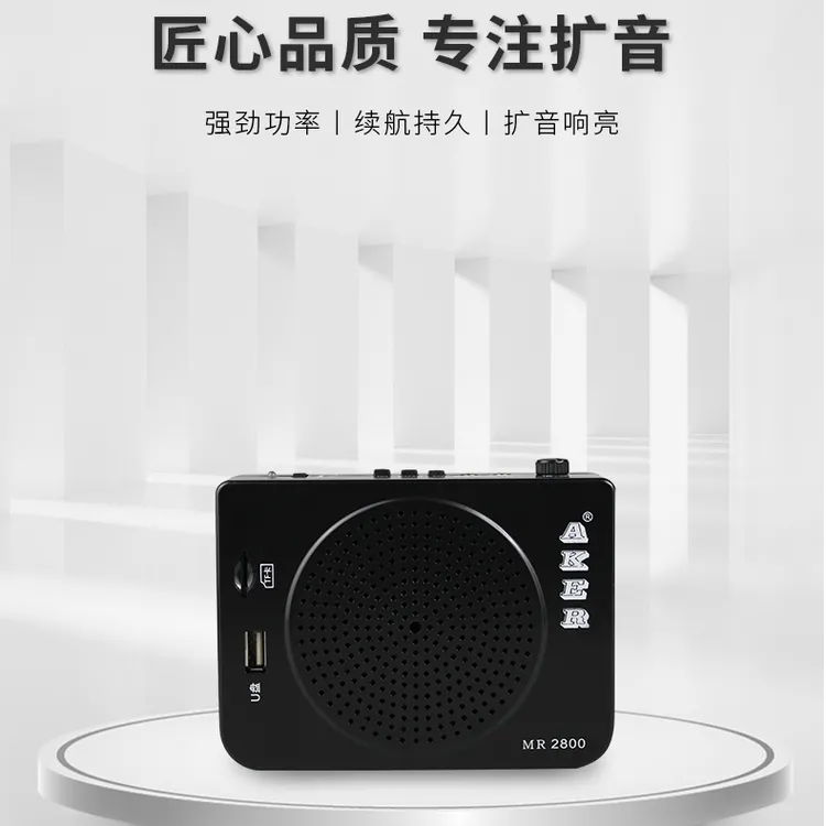 AKER/爱课MR2800室外扩音器娱乐晨练录音老人机 大小蜜蜂戏曲播放