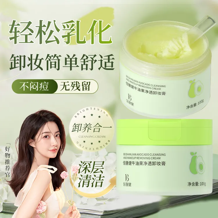 牛油果卸妆膏眼唇脸深层清洁保湿卸妆养肤二合一不闷痘官方旗舰店
