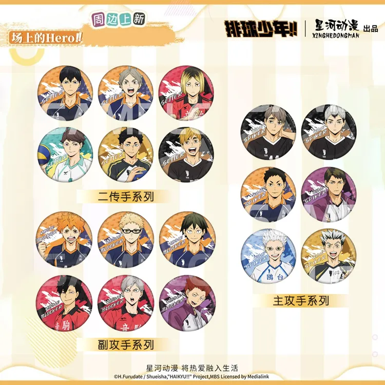 正版 排球少年主攻手副攻手二传手系列徽章吧唧 星河动漫周边