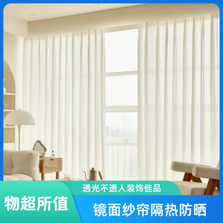 梦幻窗纱防晒隔热成品镜面纱帘透光不透人立体肌理系列