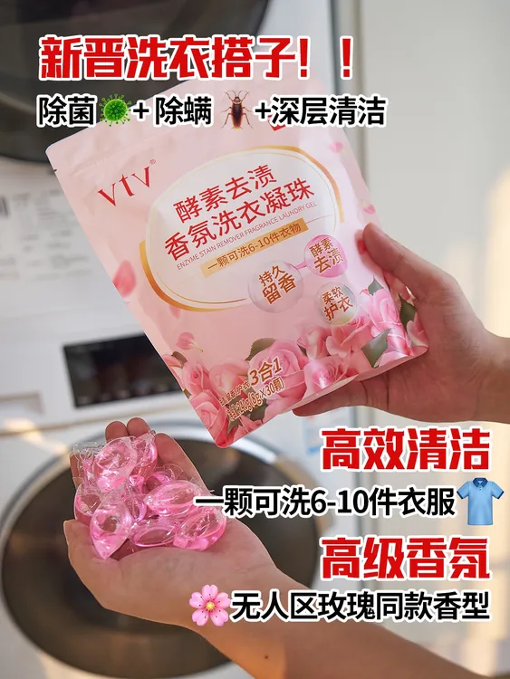 vtv/薇缇薇酵素去渍香氛洗衣凝珠持久柔顺去污家用护理身体柔软