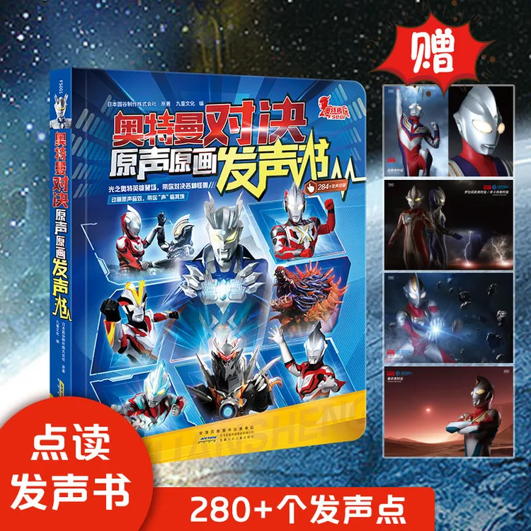 （赠4张大海报）正版奥特曼对决原声原画音效音乐发声书（充电款）