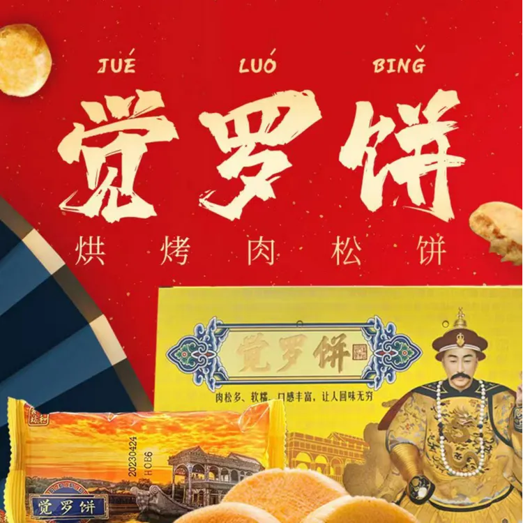  颐和文创正品新品觉罗饼烘烤肉松饼原味老式宫廷礼盒装70g*10